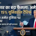 trump-15-percent-universal-tariff-impact-india-hindi